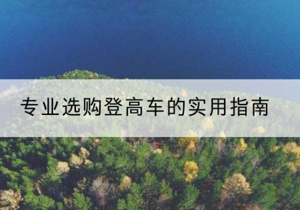 黄南电动登高车厂家推荐-专业选购登高车的实用指南