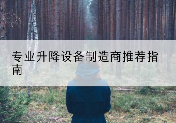 黄南电动剪叉升降平台厂家-专业升降设备制造商推荐指南